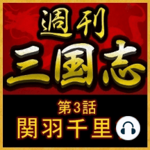 Escuche El Audiolibro 渡辺精一 心に響く三国志 英雄の言葉の著者 講演cd 激動のいま 三国志の英雄が発した名言が活きる De 渡辺精一