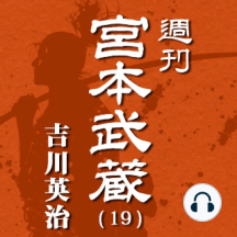 週刊宮本武蔵アーカイブ 19 By 吉川英治 Narrated By 浅科准平 Audiobook