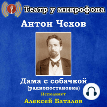 Дама с собачкой (радиопостановка)