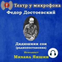 Дядюшкин сон (радиопостановка)