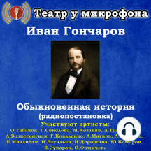 Обыкновенная история (радиопостановка)