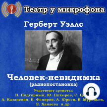 Человек-невидимка (радиопостановка)