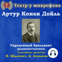 Украденный бриллиант (радиопостановка)