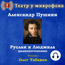 Руслан и Людмила (радиопостановка)