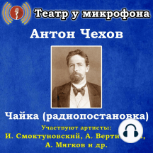 Чайка (радиопостановка)