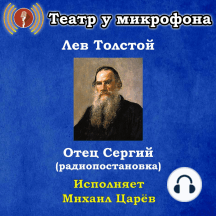 Отец Сергий (радиопостановка)