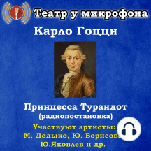 Принцесса Турандот (радиопостановка)