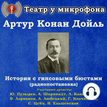 История с гипсовыми бюстами (радиопостановка)