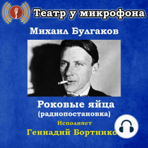 Роковые яйца (радиопостановка)
