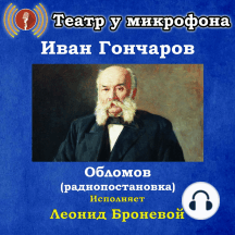 Обломов (радиоспектакль)