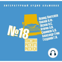 Классика русского рассказа № 18