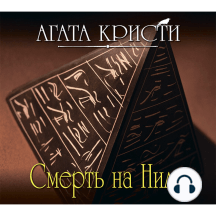 Смерть на Ниле