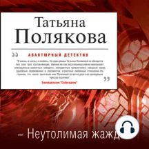 Неутолимая жажда