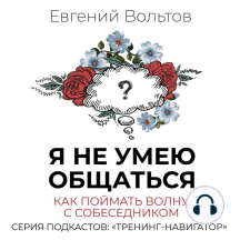 Я не умею общаться. Как поймать волну с собеседником