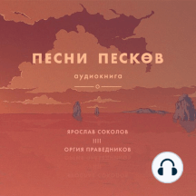 Песни песков