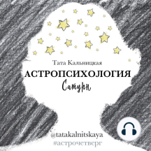 Астропсихология. Сатурн