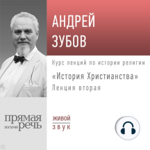Лекция «История Христианства» День 2
