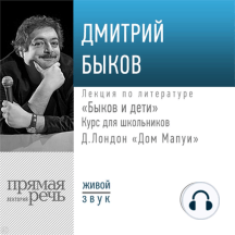 Лекция «Быков и дети. Д. Лондон „Дом Мапуи“»
