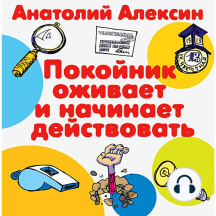 Покойник оживает и начинает действовать