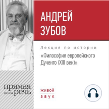 Лекция «Философия европейского Дученто (XIII век)»