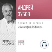 Лекция «Философия Лейбница»