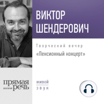 Лекция «Пенсионный концерт. Творческий вечер»