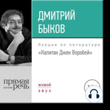 Лекция «Капитан Джек Воробей»