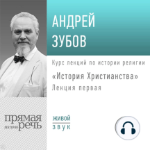 Лекция «История Христианства» День 1