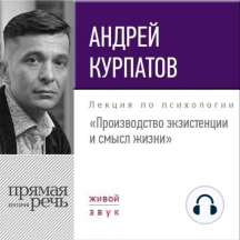 Лекция «Производство экзистенции и смысл жизни»