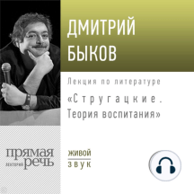 Лекция «Стругацкие. Теория воспитания»