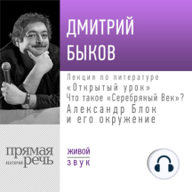Лекция «Открытый урок: Александр Блок и его окружение»