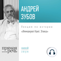 Лекция «Иммануил Кант. Этика»