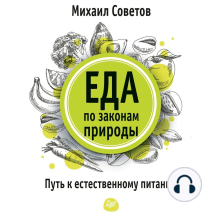 Еда по законам природы. Путь к естественному питанию