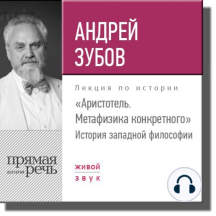 Лекция «Аристотель. Метафизика конкретного. История западной философии»