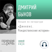 Лекция «Диккенс. Рождественские истории»