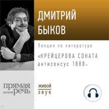 Лекция «Крейцерова соната: антисексус 1888»