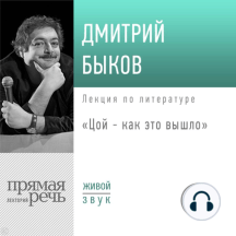 Лекция «Цой – как это вышло»