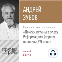 Лекция «Поиски истины в эпоху Реформации» (первая половина XVI века)