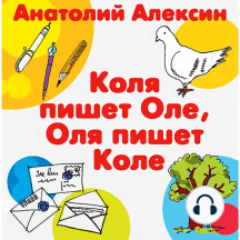 Коля пишет Оле, Оля пишет Коле