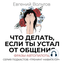 Что делать, если ты устал от общения. Фразы-автопилоты