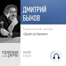 Лекция «Дошёл до Берлина. Творческий вечер»