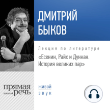 Лекция «Есенин, Райх и Дункан. История великих пар»