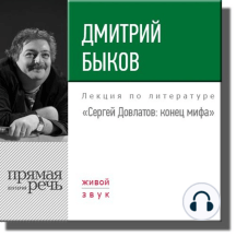 Лекция «Сергей Довлатов. Конец мифа»