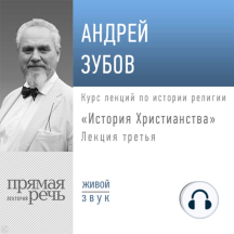 Лекция «История Христианства» День 3