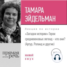 Лекция «Загадки истории. Герои средневековых легенд – кто они (Артур, Роланд и другие)»