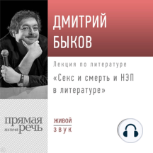 Лекция «Секс и смерть и НЭП в литературе»