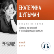 Лекция «Смена поколения и трансформация семьи»