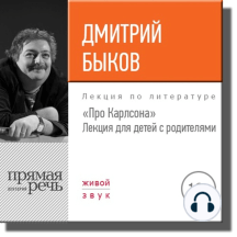 Лекция «Про Карлсона» для детей с родителями