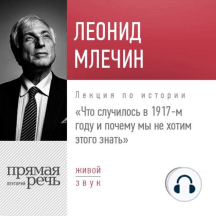 Лекция «Что случилось в 1917-м году и почему мы не хотим этого знать»