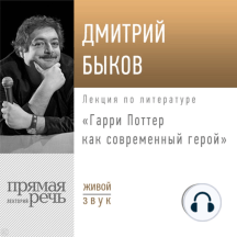 Лекция «Гарри Поттер как современный герой»
